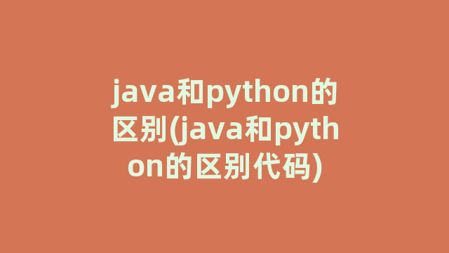 java和python的区别(java和python的区别代码)