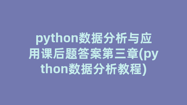 python数据分析与应用课后题答案第三章(python数据分析教程)