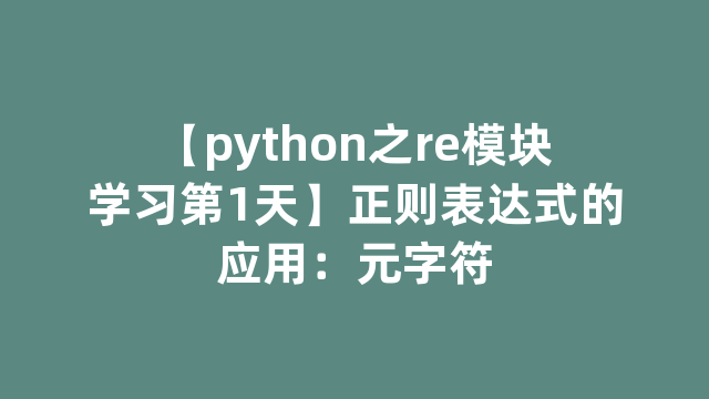 【python之re模块学习第1天】正则表达式的应用：元字符