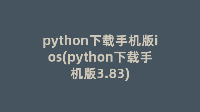 python下载手机版ios(python下载手机版3.83)