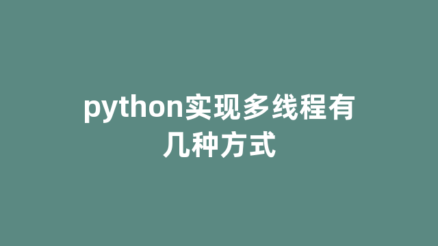 python实现多线程有几种方式