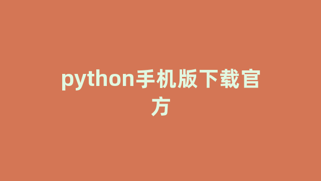 python手机版下载官方