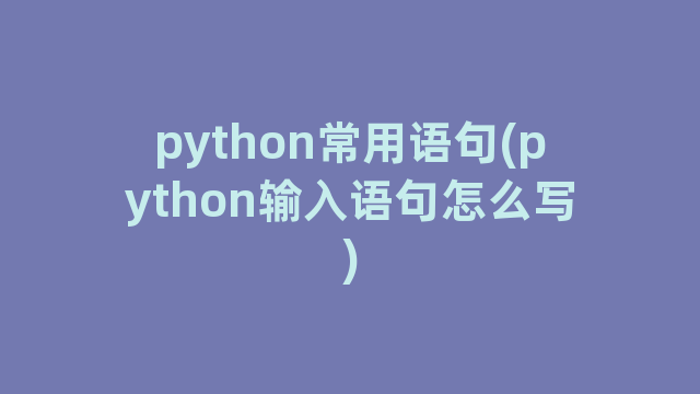 python常用语句(python输入语句怎么写)