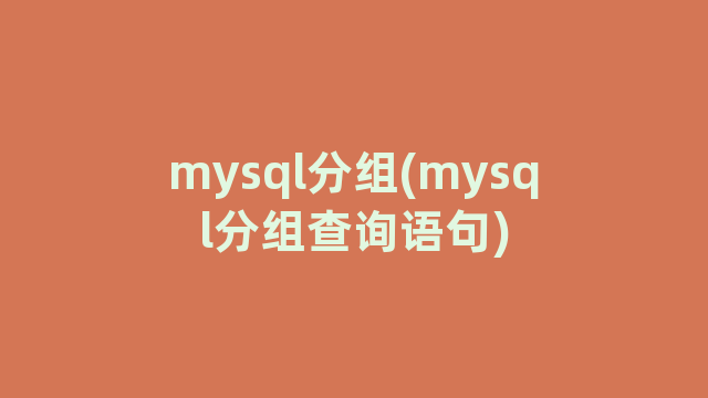 mysql分组(mysql分组查询语句)