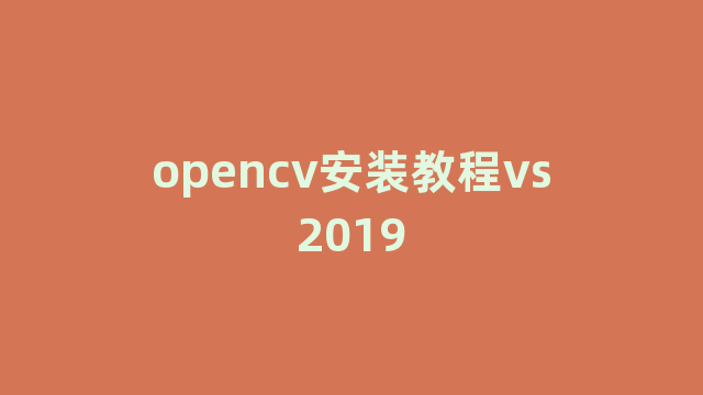 opencv安装教程vs2019