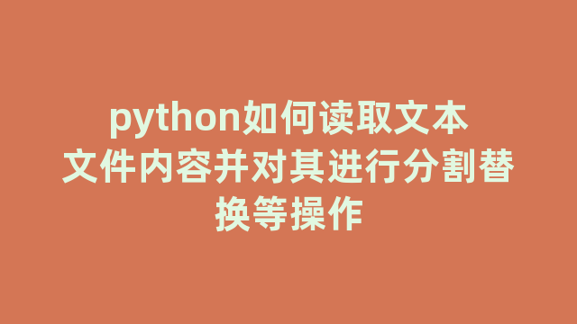 python如何读取文本文件内容并对其进行分割替换等操作