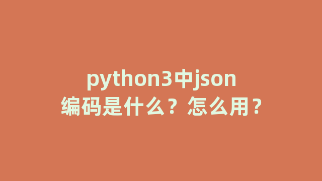 python3中json编码是什么？怎么用？