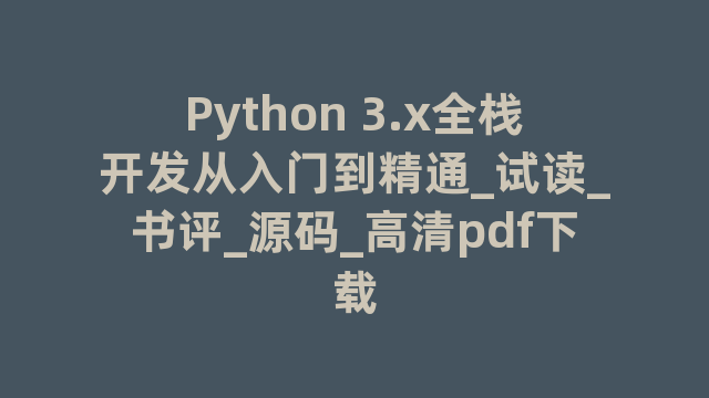 Python 3.x全栈开发从入门到精通_试读_书评_源码_高清pdf下载