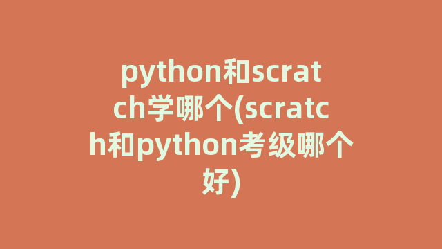 python和scratch学哪个(scratch和python考级哪个好)