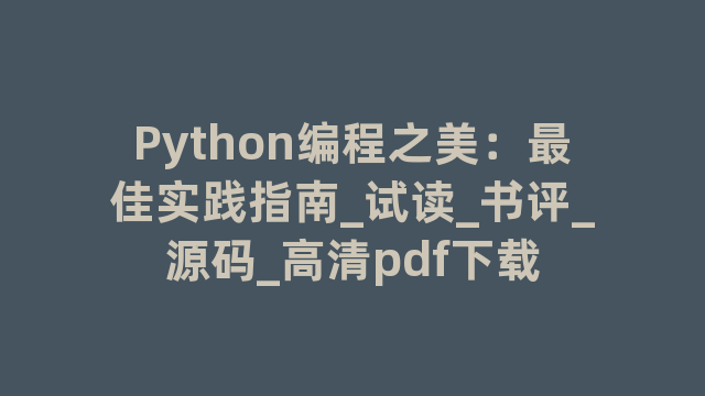 Python编程之美：最佳实践指南_试读_书评_源码_高清pdf下载