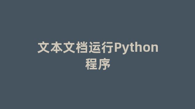 文本文档运行Python程序