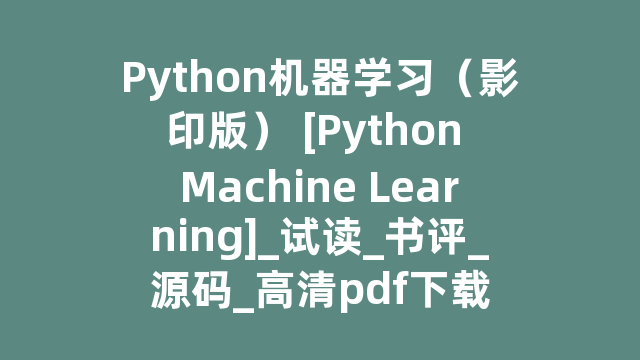 Python机器学习（影印版） [Python Machine Learning]_试读_书评_源码_高清pdf下载