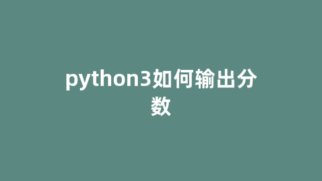 python3如何输出分数