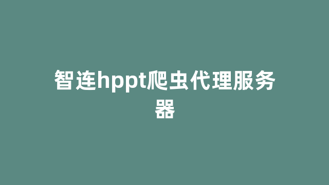 智连hppt爬虫代理服务器