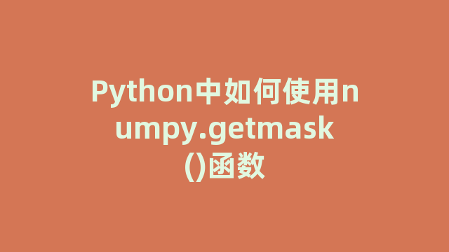 Python中如何使用numpy.getmask()函数