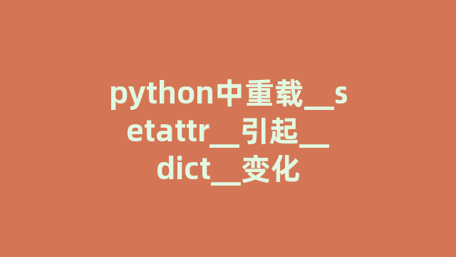 python中重载__setattr__引起__dict__变化