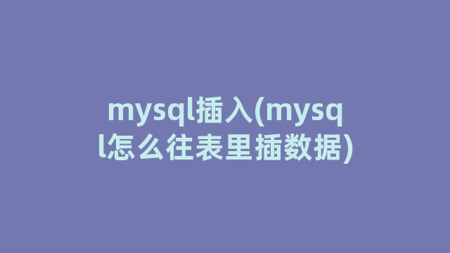 mysql插入(mysql怎么往表里插数据)