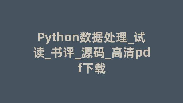 Python数据处理_试读_书评_源码_高清pdf下载