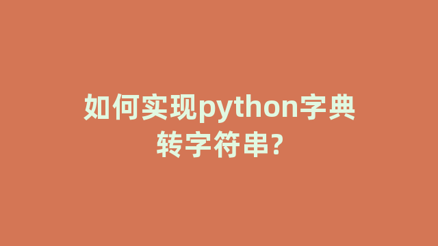 如何实现python字典转字符串?