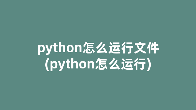 python怎么运行文件(python怎么运行)