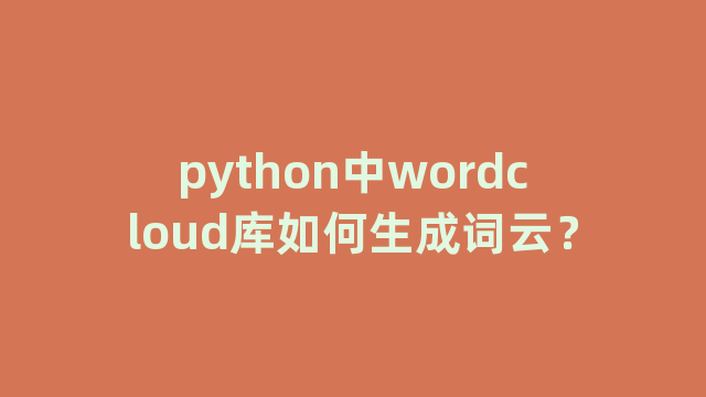 python中wordcloud库如何生成词云？