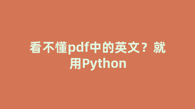 看不懂pdf中的英文？就用Python