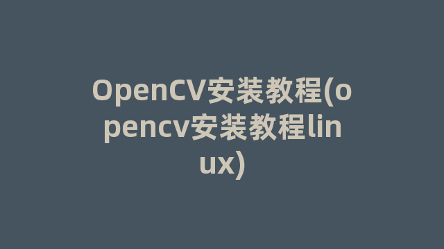 OpenCV安装教程(opencv安装教程linux)