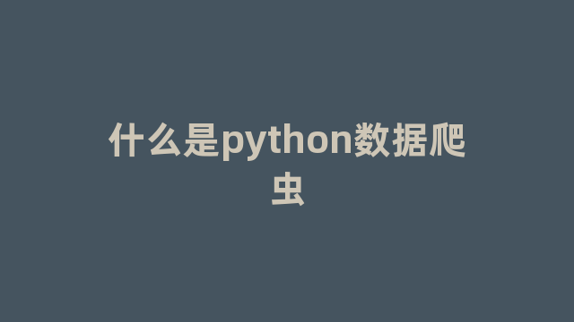 什么是python数据爬虫