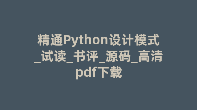 精通Python设计模式_试读_书评_源码_高清pdf下载