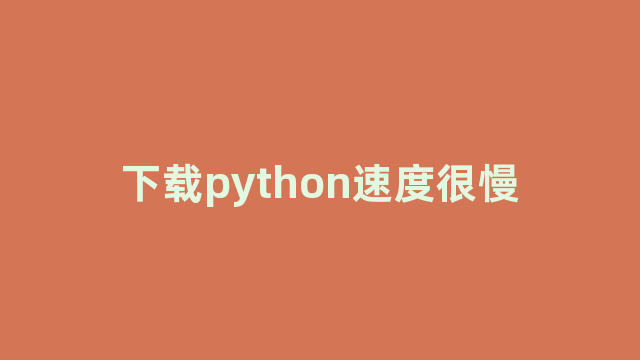 下载python速度很慢