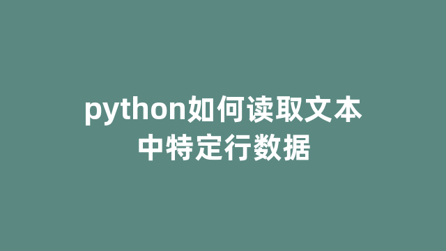 python如何读取文本中特定行数据