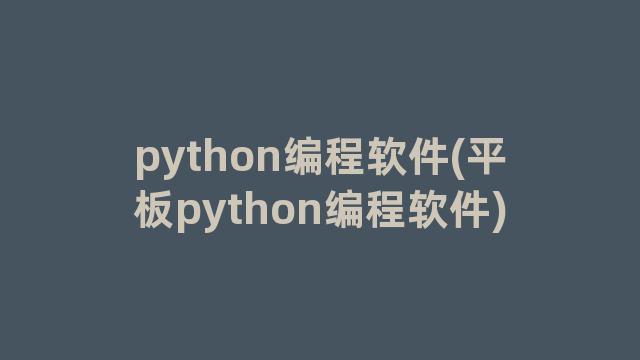 python编程软件(平板python编程软件)