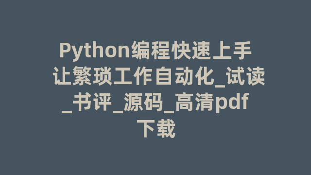 Python编程快速上手 让繁琐工作自动化_试读_书评_源码_高清pdf下载