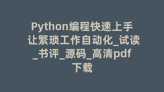 Python编程快速上手 Python编程快速上手