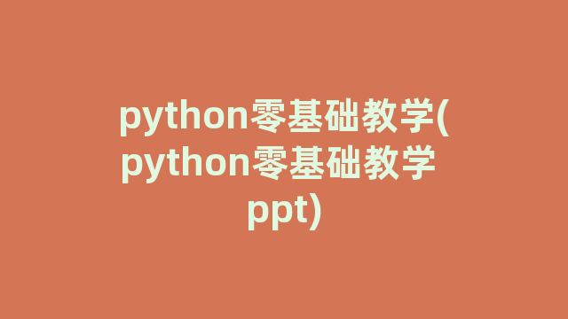 python零基础教学(python零基础教学 ppt)