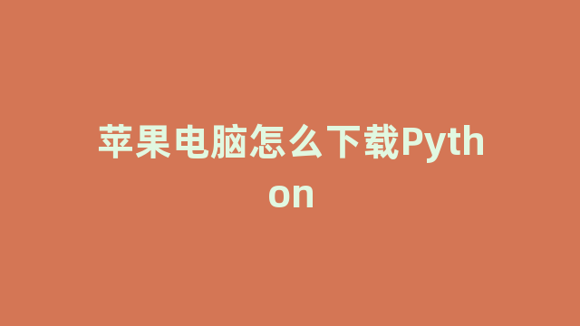 苹果电脑怎么下载Python