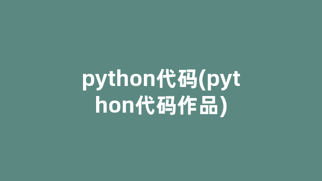 python代码(python代码作品)