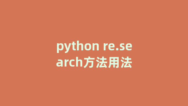 python re.search方法用法