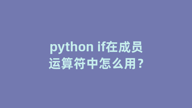 python if在成员运算符中怎么用？