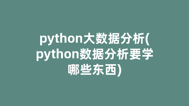 python大数据分析(python数据分析要学哪些东西)