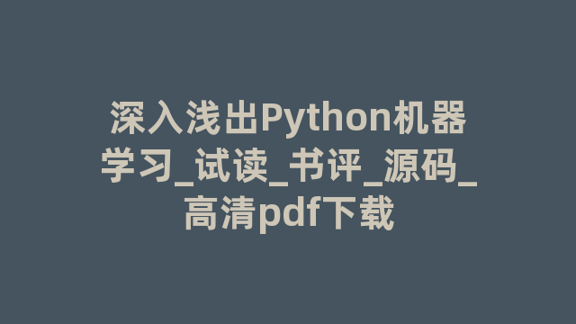 深入浅出Python机器学习_试读_书评_源码_高清pdf下载
