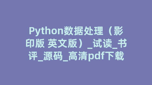 Python数据处理（影印版 英文版）_试读_书评_源码_高清pdf下载