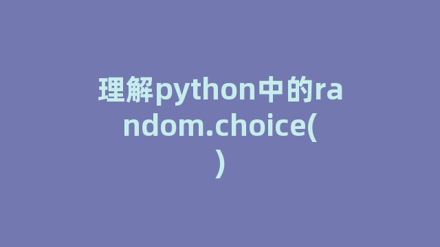 理解python中的random.choice()