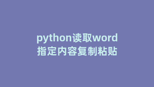 python读取word指定内容复制粘贴