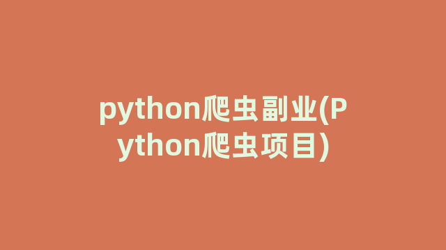 python爬虫副业(Python爬虫项目)