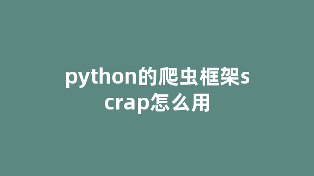 python的爬虫框架scrap怎么用