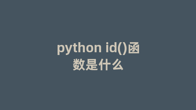 python id()函数是什么