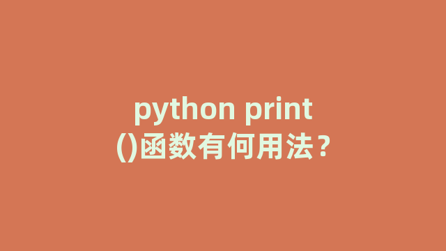 python print()函数有何用法？