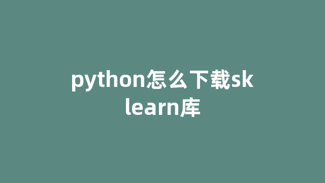 python怎么下载sklearn库