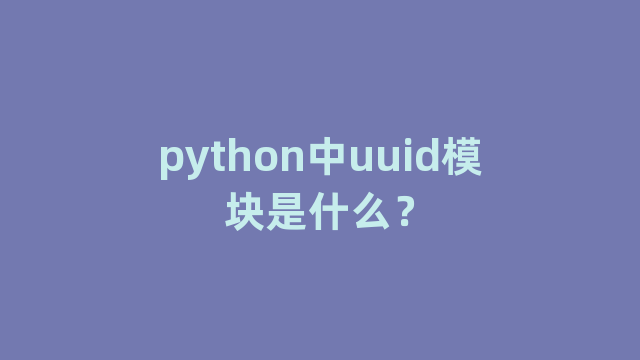 python中uuid模块是什么？